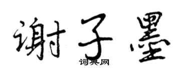 曾庆福谢子墨行书个性签名怎么写