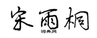 曾庆福宋雨桐行书个性签名怎么写