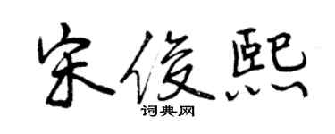 曾庆福宋俊熙行书个性签名怎么写