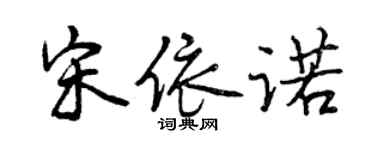 曾庆福宋依诺行书个性签名怎么写