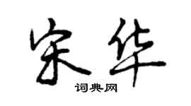 曾庆福宋华行书个性签名怎么写