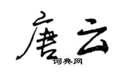 曾庆福唐云行书个性签名怎么写