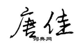 曾庆福唐佳行书个性签名怎么写