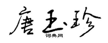 曾庆福唐玉珍行书个性签名怎么写