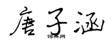 曾庆福唐子涵行书个性签名怎么写