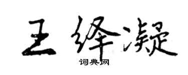 曾庆福王绎凝行书个性签名怎么写