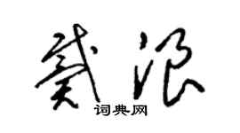 梁锦英戴浪草书个性签名怎么写