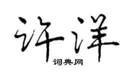 曾庆福许洋行书个性签名怎么写
