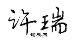 曾庆福许瑞行书个性签名怎么写