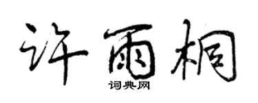 曾庆福许雨桐行书个性签名怎么写