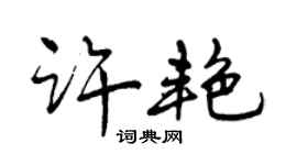 曾庆福许艳行书个性签名怎么写