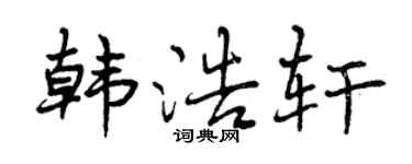 曾庆福韩浩轩行书个性签名怎么写