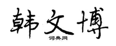 曾庆福韩文博行书个性签名怎么写