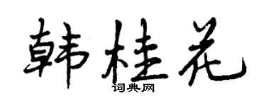 曾庆福韩桂花行书个性签名怎么写