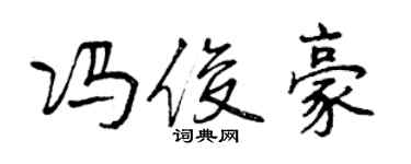曾庆福冯俊豪行书个性签名怎么写