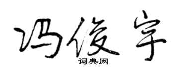 曾庆福冯俊宇行书个性签名怎么写
