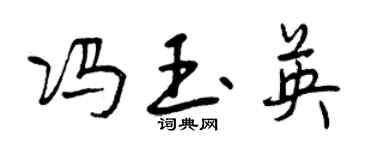 曾庆福冯玉英行书个性签名怎么写