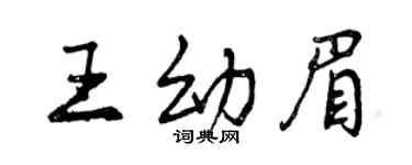 曾庆福王幼眉行书个性签名怎么写