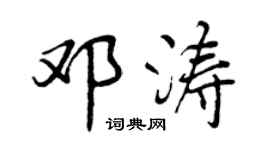 曾庆福邓涛行书个性签名怎么写