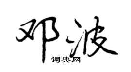 曾庆福邓波行书个性签名怎么写