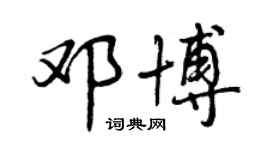 曾庆福邓博行书个性签名怎么写