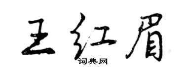 曾庆福王红眉行书个性签名怎么写