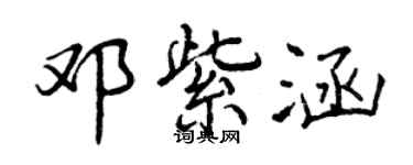 曾庆福邓紫涵行书个性签名怎么写