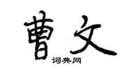 曾庆福曹文行书个性签名怎么写