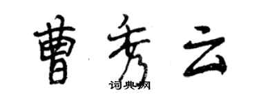 曾庆福曹秀云行书个性签名怎么写