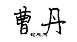 曾庆福曹丹行书个性签名怎么写