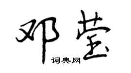 曾庆福邓莹行书个性签名怎么写