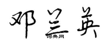 曾庆福邓兰英行书个性签名怎么写
