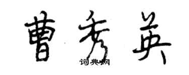 曾庆福曹秀英行书个性签名怎么写