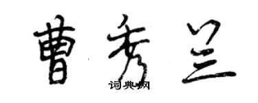 曾庆福曹秀兰行书个性签名怎么写