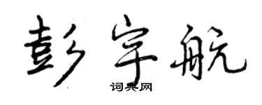 曾庆福彭宇航行书个性签名怎么写
