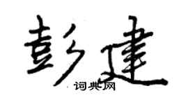 曾庆福彭建行书个性签名怎么写