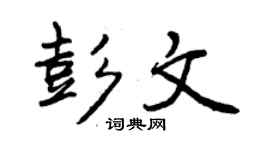 曾庆福彭文行书个性签名怎么写