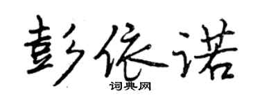 曾庆福彭依诺行书个性签名怎么写