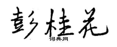 曾庆福彭桂花行书个性签名怎么写