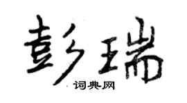 曾庆福彭瑞行书个性签名怎么写