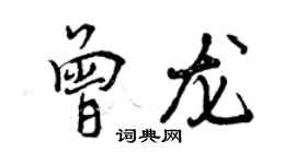 曾庆福曾龙行书个性签名怎么写