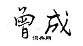 曾庆福曾成行书个性签名怎么写