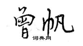 曾庆福曾帆行书个性签名怎么写