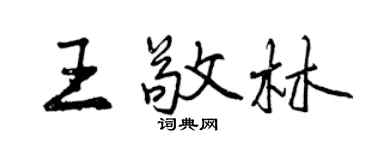 曾庆福王敬林行书个性签名怎么写