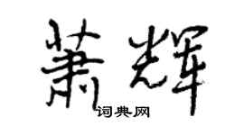 曾庆福萧辉行书个性签名怎么写