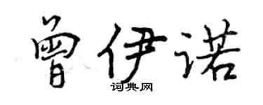 曾庆福曾伊诺行书个性签名怎么写
