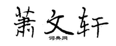 曾庆福萧文轩行书个性签名怎么写