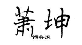 曾庆福萧坤行书个性签名怎么写