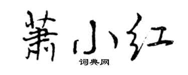 曾庆福萧小红行书个性签名怎么写