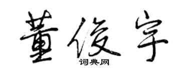 曾庆福董俊宇行书个性签名怎么写